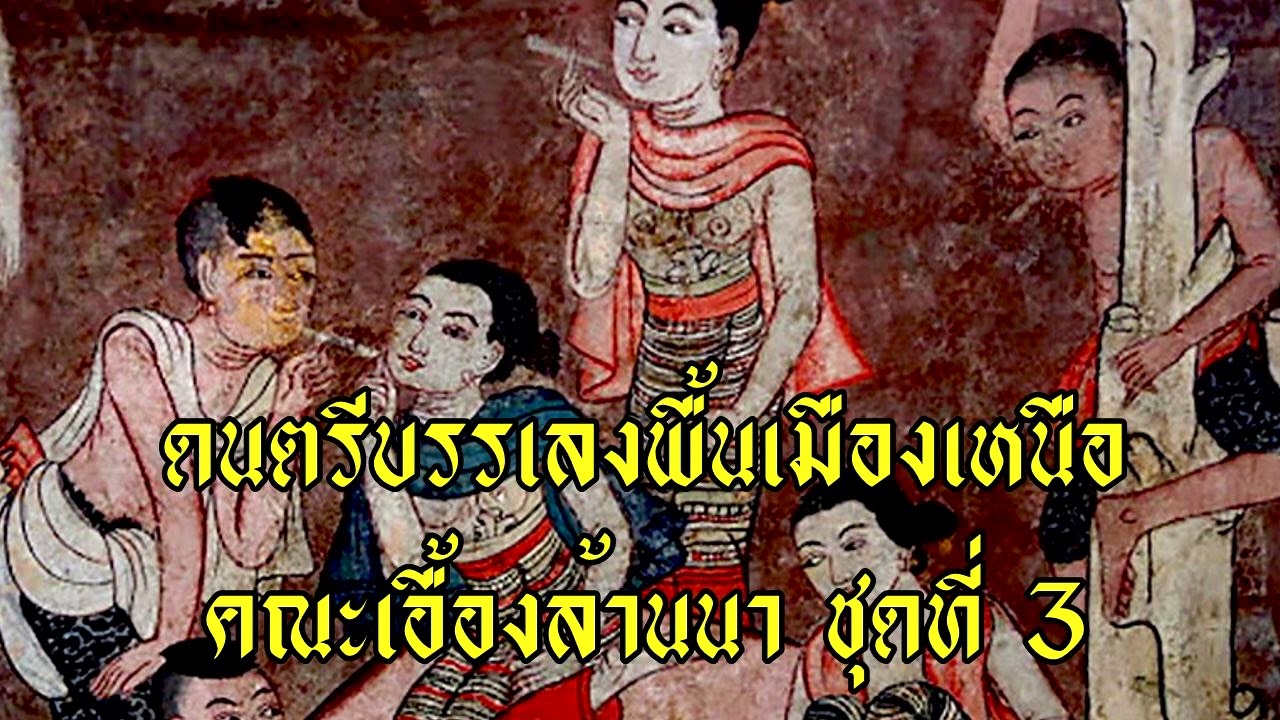 ดนตรีบรรเลงพื้นเมืองเหนือ คณะเอื้องล้านนา ชุดที่ 3