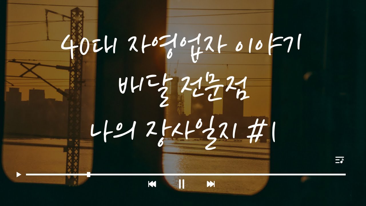 40대 자영업자 이야기 나의 장사일지 #1