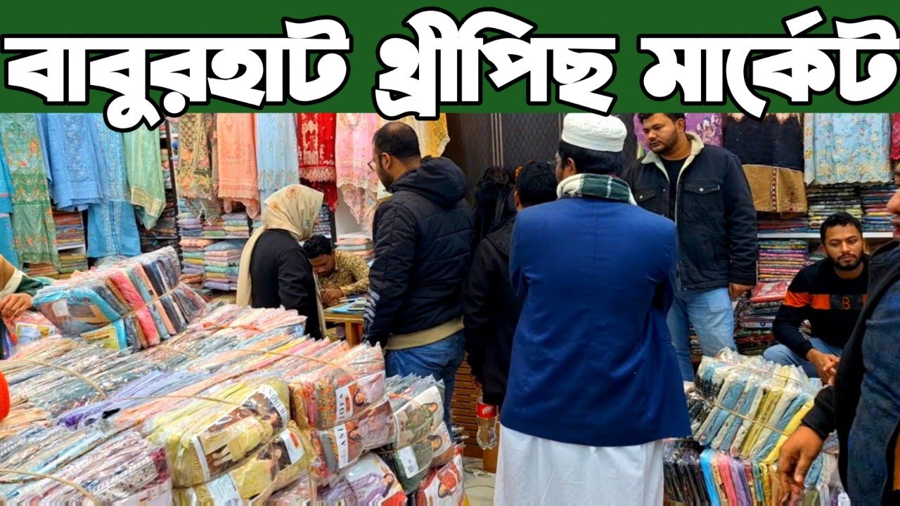 বাবুরহাট থেকে ঈদের থ্রি পিস পাইকারি কিনে ব্যাবসা করুন। three piece eid collection 2025