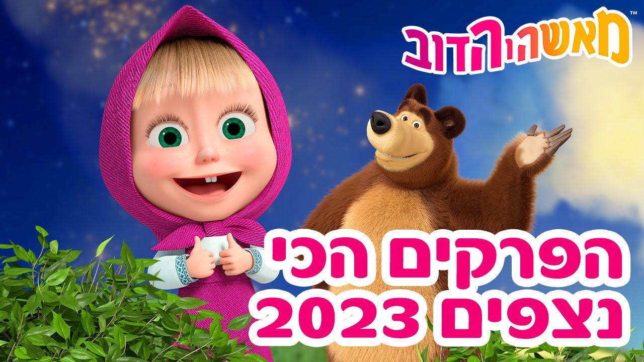 מאשה והדוב 👱‍♀️🐻 הפרקים הכי נצפים 2023 🌍💖 אוסף של סרטים 📺 סרטים לילדים
