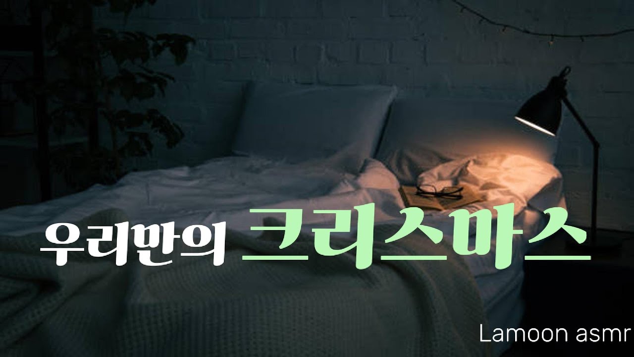 [여자ASMR] 크리스마스인데, 우리 그냥 집에 있자
