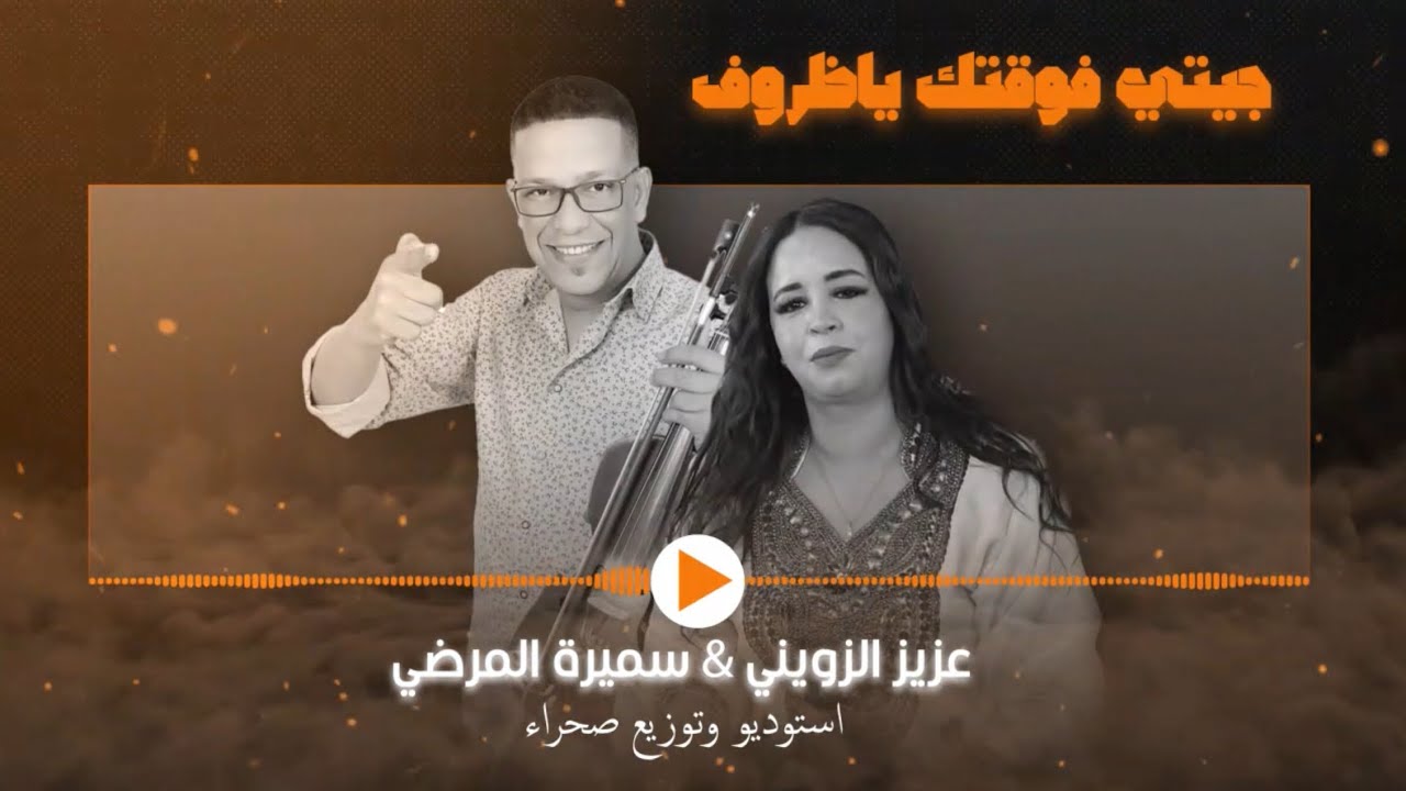 Aziz Zwini - Samira El Mardi - JITI FWA9TEK YA DOROF 2025