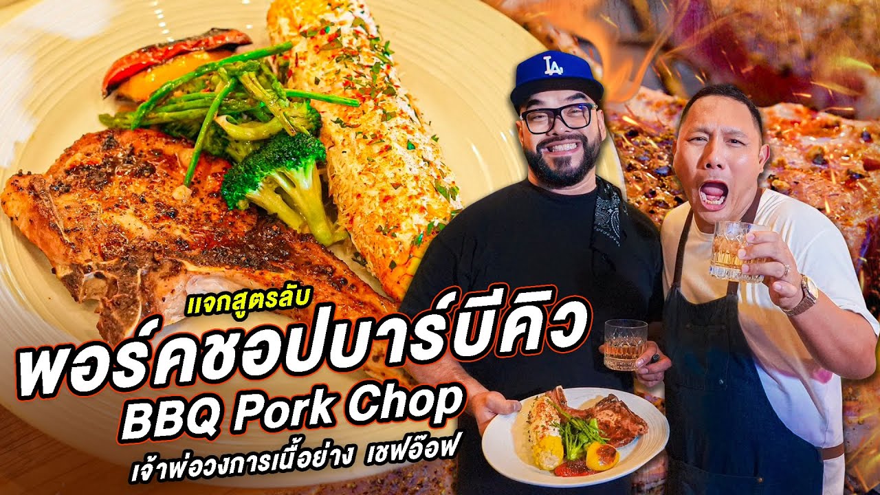 เเจกสูตรลับ พอร์คชอปบาร์บีคิว กับเจ้าพ่อวงการเนื้อย่าง เชฟอ๊อฟ ] Jaosamut