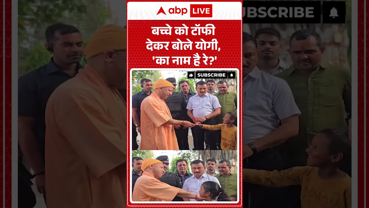 CM Yogi Viral Video : बच्चे को टॉफी देकर बोले  योगी, 'का नाम है रे' | #CuteBaby #Reel