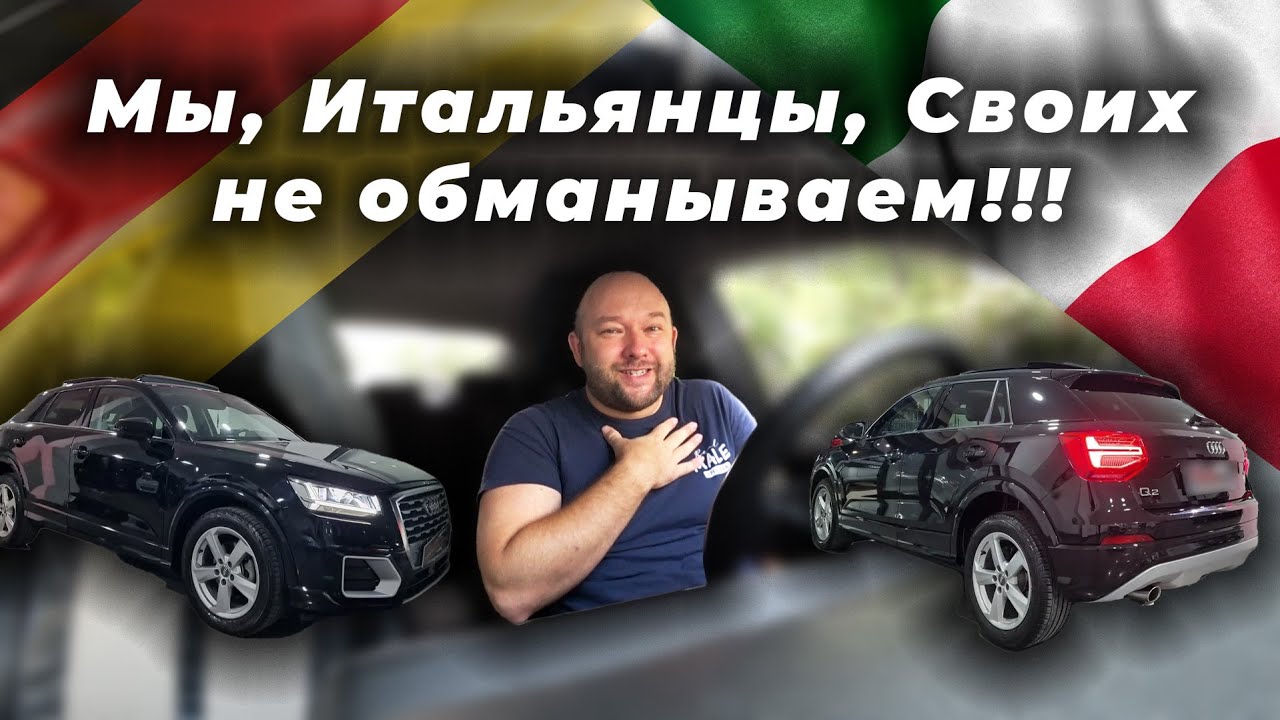 Тебе никто никогда не скажет всю правду про Авто // Audi Q2 Italy
