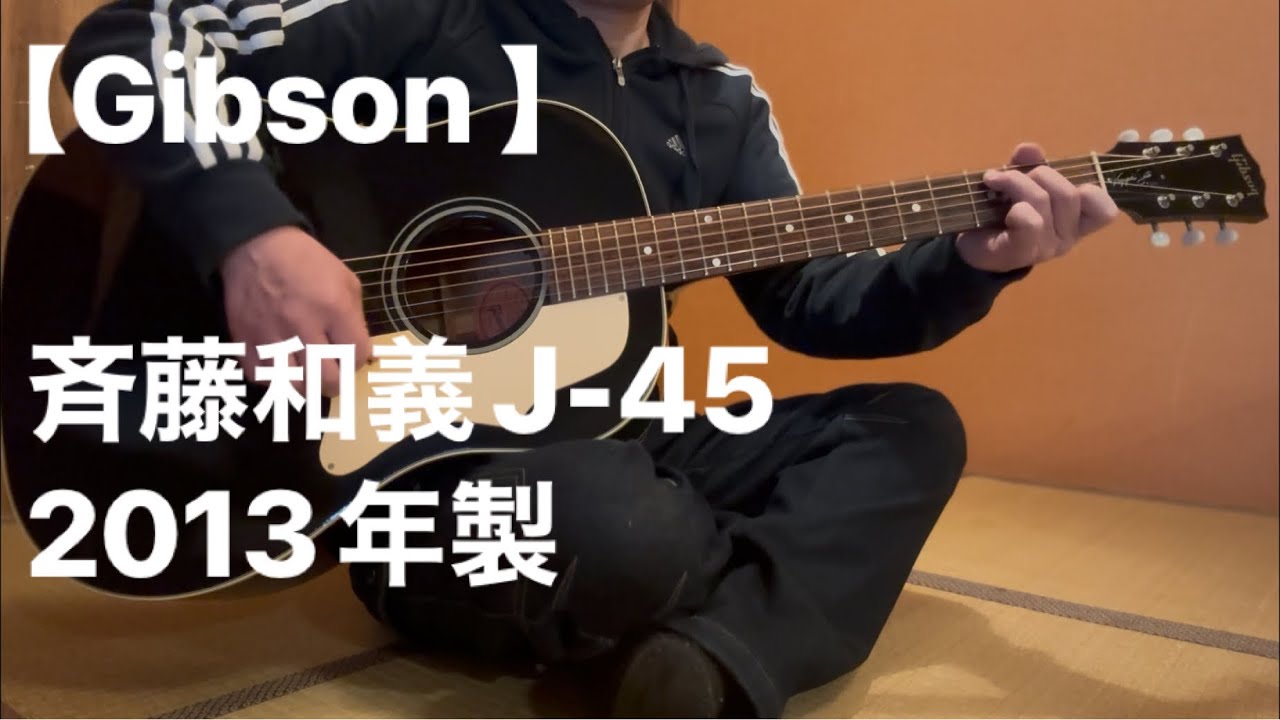 【出品中】斉藤和義 J-45【ギブソン】2013年製※メルカリにて出品中