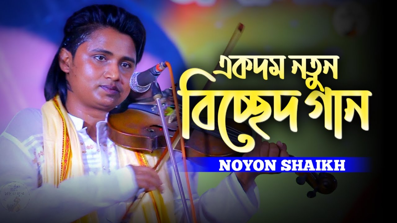 আমি জেনে শুনে একি করিলাম | বাউল নয়ন শেখ | Noyon Shaikh | সালাম সরকার'র বিচ্ছেদ গান | 