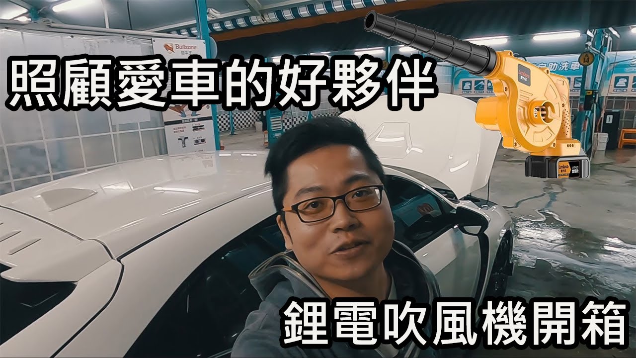 FK8 Type R 洗車神器 鋰電吹風機 雷力迅 洗車把水吹乾超重要！風槍-鼓風機 心得