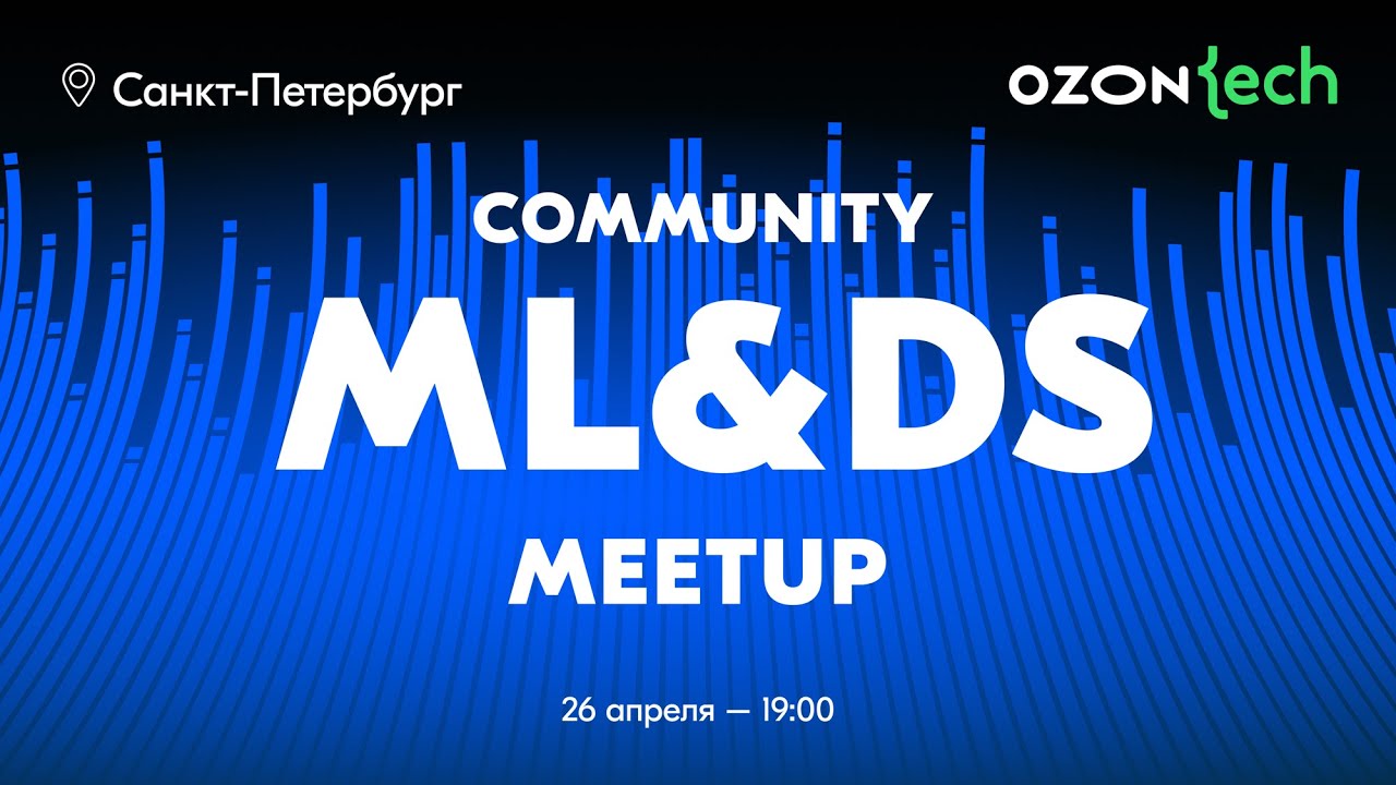 Ozon Tech Community ML/DS Meetup