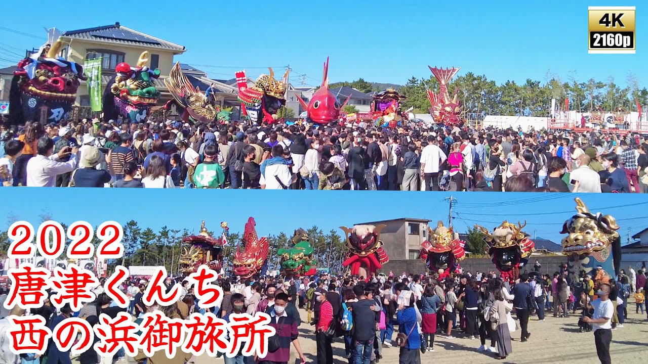 唐津くんち　令和4年 （2022） 11月3日　西の浜 御旅所 に勢揃いした14台の 曳山 　旧大成小学校 跡地　【 4K 60fps 】