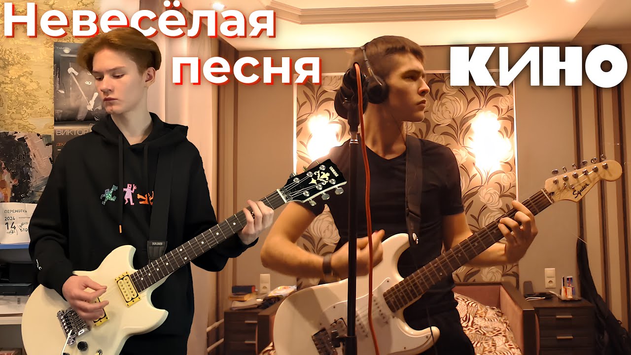 Группа КИНО - Невесёлая песня (черновик) | кавер | совместно с @NikiforrMusic