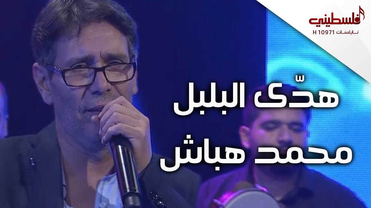 محمد هباش - هدى البلبل - فرقة جذور العاشقين
