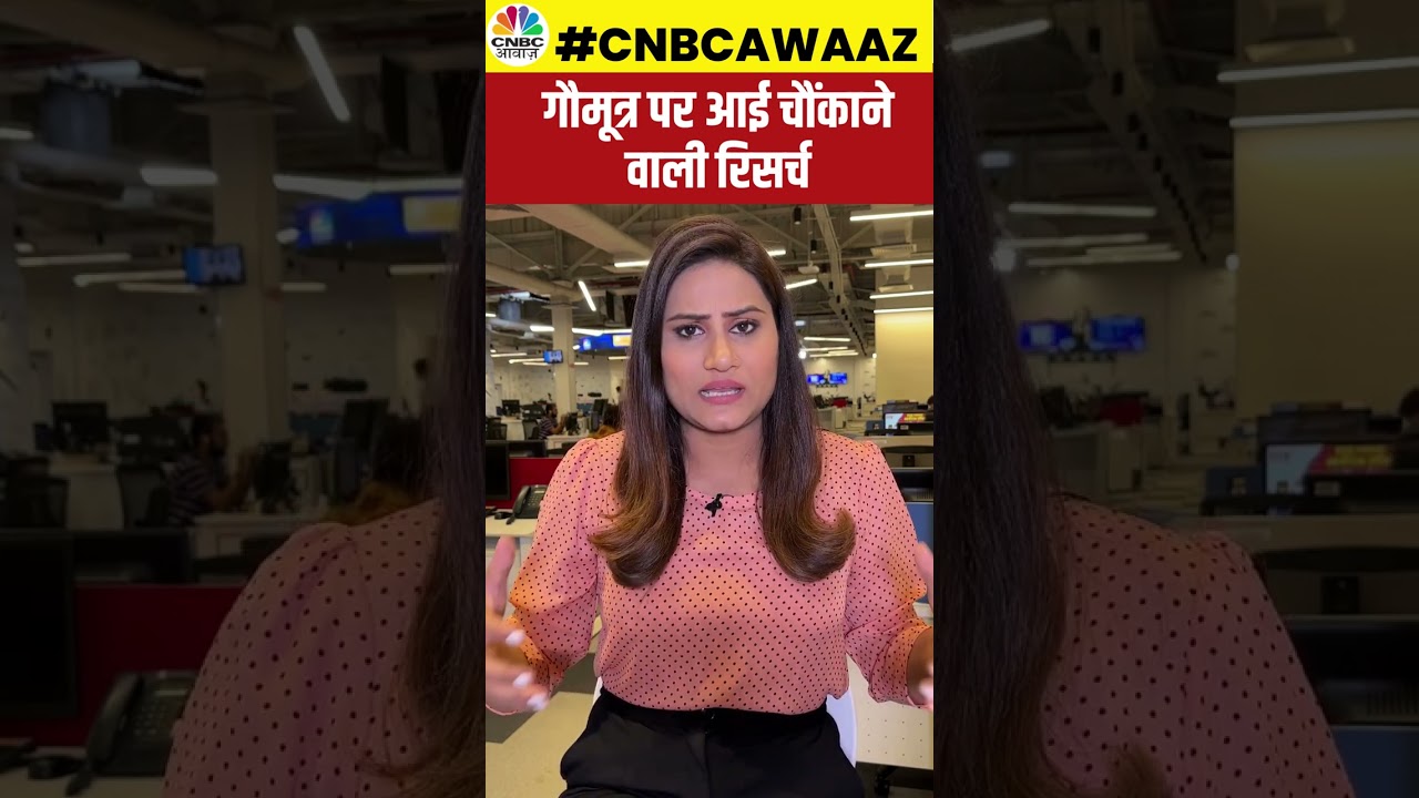 #shorts | Gaumutra Benefits: गौमूत्र पर आई चौंकाने वाली रिसर्च | #ytshorts