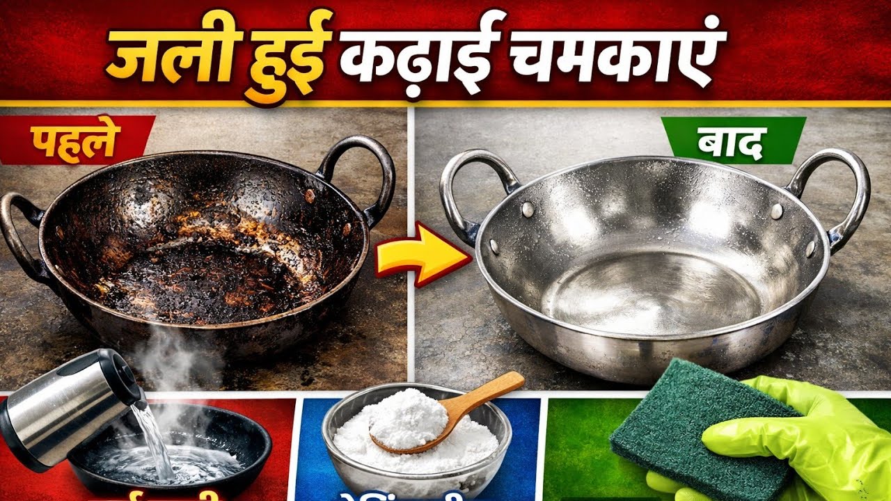 तेल की जमी गंदगी से जली कढ़ाई साफ करने का देसी तरीका 