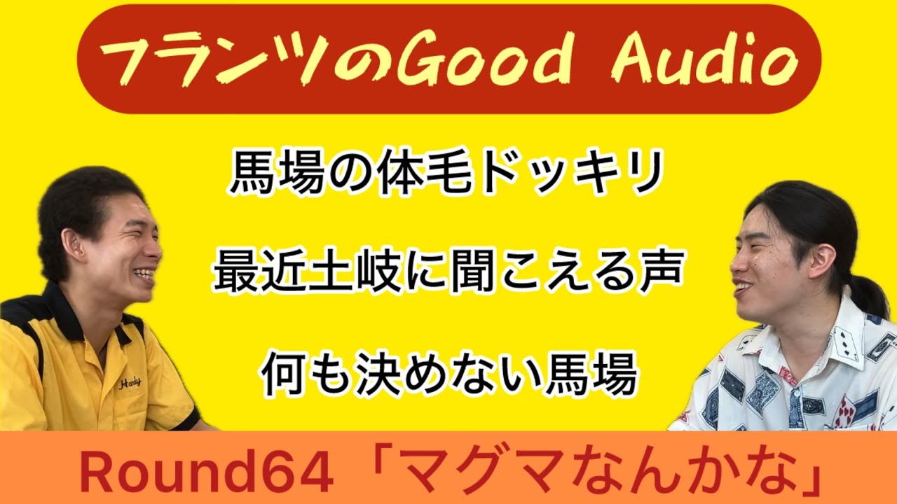 マグマなんかな「フランツのGood Audio」Round64