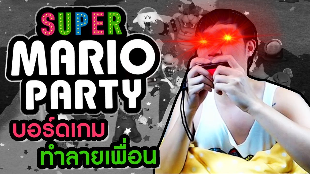 บอร์ดเกมคนโฉดหักเหลี่ยมโหดคากระดาน | Super Mario Party [Online]