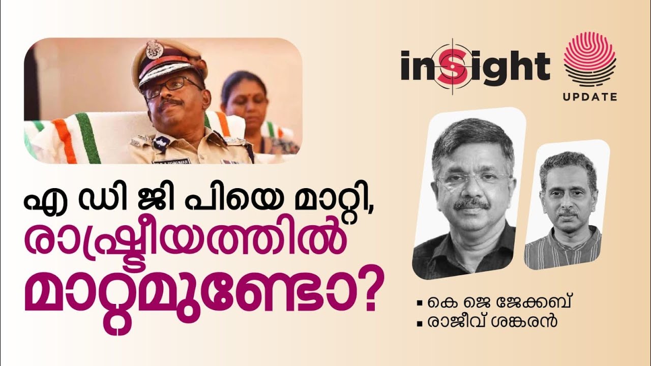 എ ഡി ജി പിയെ മാറ്റി, രാഷ്ട്രീയത്തിൽ മാറ്റമുണ്ടോ? | Insight | KJ JACOB | RAJEEV SANKARAN