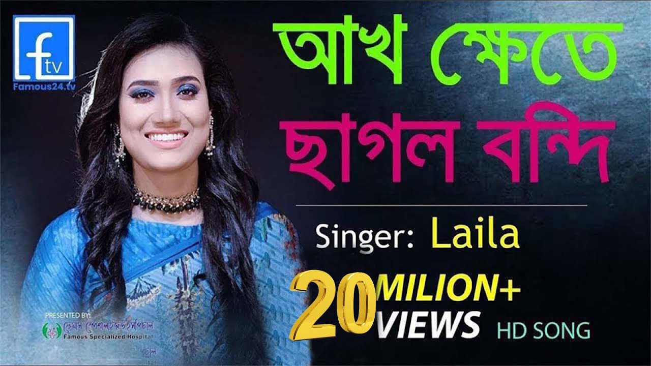 Akh khete chagol bondi। আখ খেতে ছাগল বন্দী জলে বন্দী মাছ। ‍Sokhi Go Amar Mon Bhala Na। লায়লা। laila।