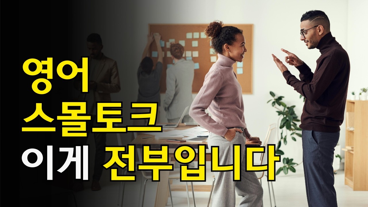 영어로 편하게 말트기 이 '10가지'가 전부입니다. 여행, 일상, 미팅 때 바로 써먹는 핵심표현 10개. 만능표현만 알고 나면 영어 입이 바로 트여요!