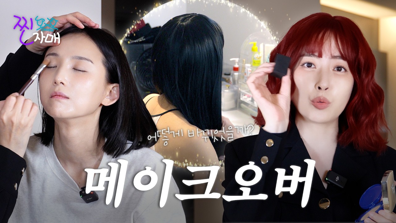 그때 그 시절로 타임슬립✨메이크오버로 과거 희진 소환?!