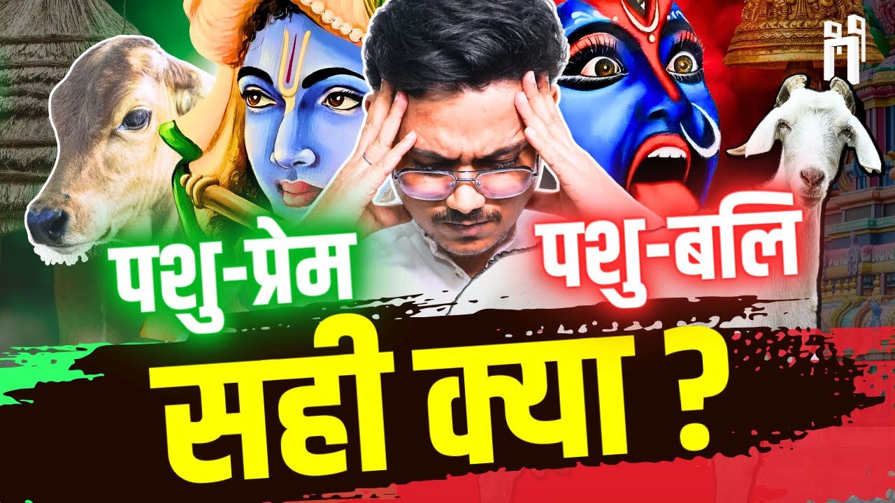 वेदों में बलि प्रथा: सच या पाखंड! | Truth about Animal Sacrifice in Hinduism