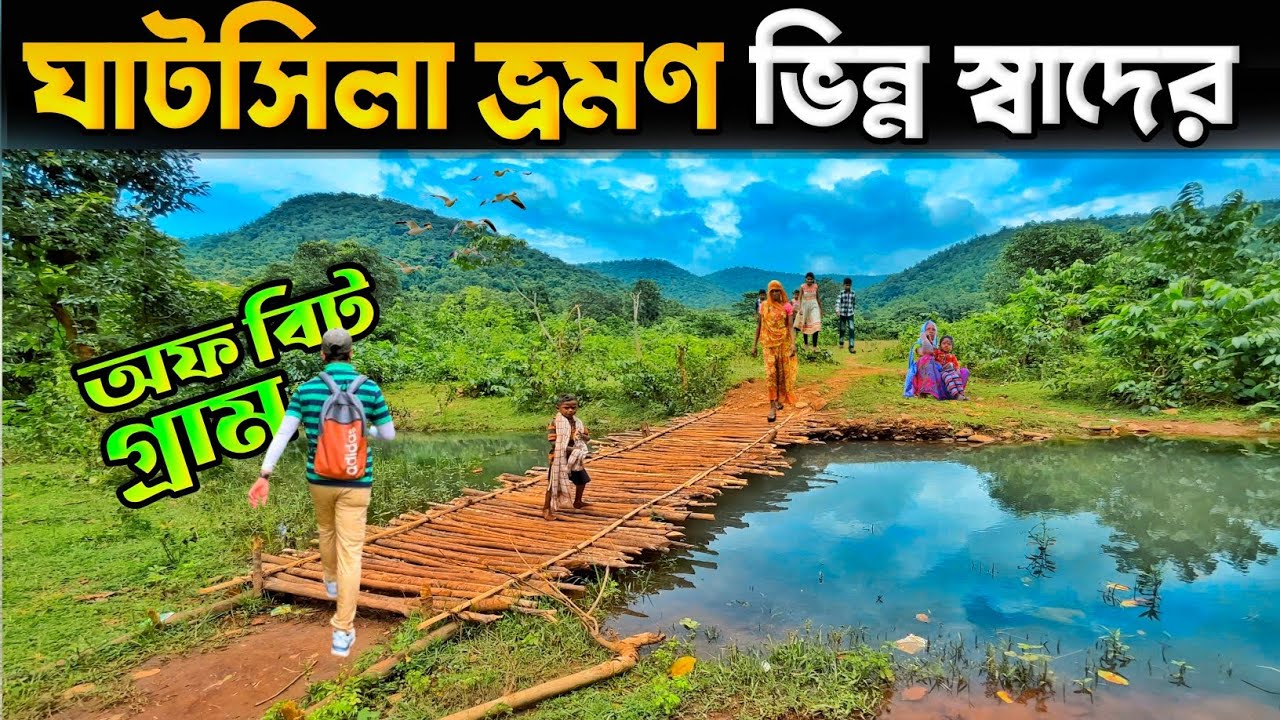 পাহাড়ের কোলে জঙ্গল ঝর্না ও এক অপরূপ গ্রাম | Ghatshila Tour 2025 🤗