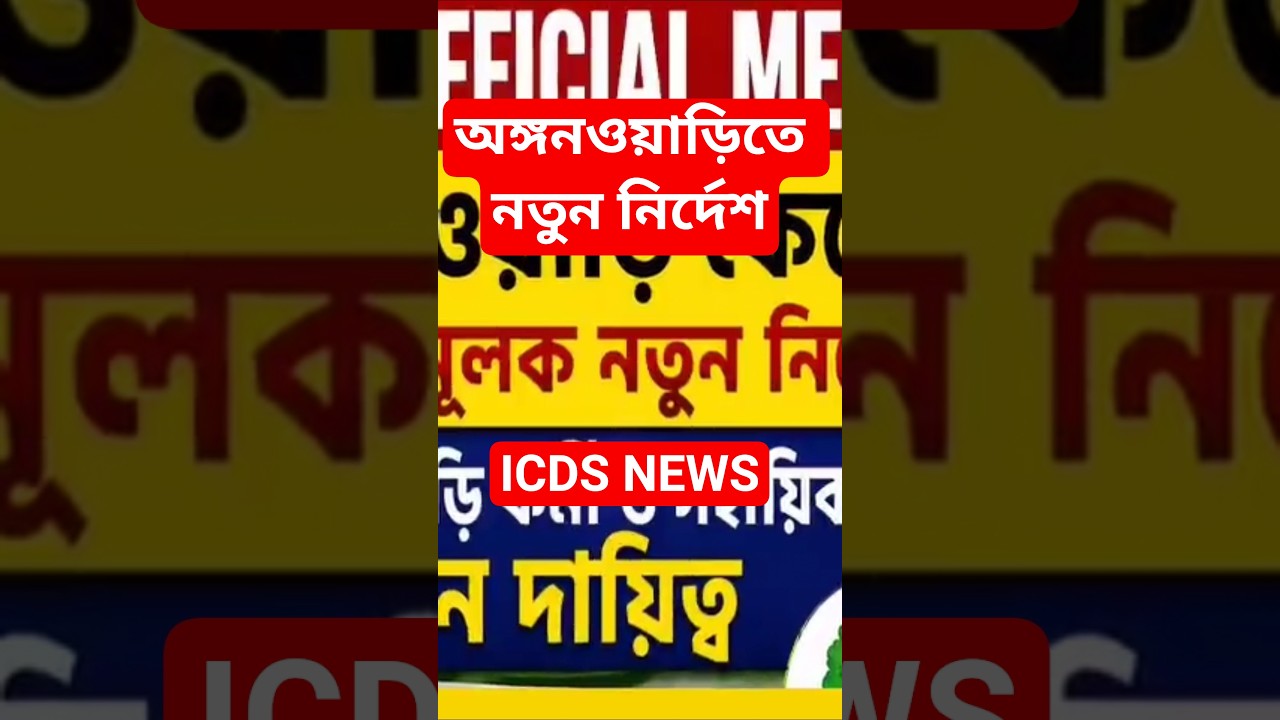 ICDS OFFICIAL NOTICE #icds #anganwadi #news #icdsnewstoday #bongobabli #icdsnews