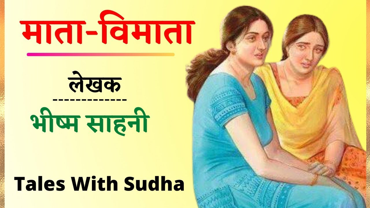 माता - विमाता || Mata- Vimata || भीष्म साहनी || Bhisham Sahni || हिन्दी कहानी || Hindi Story