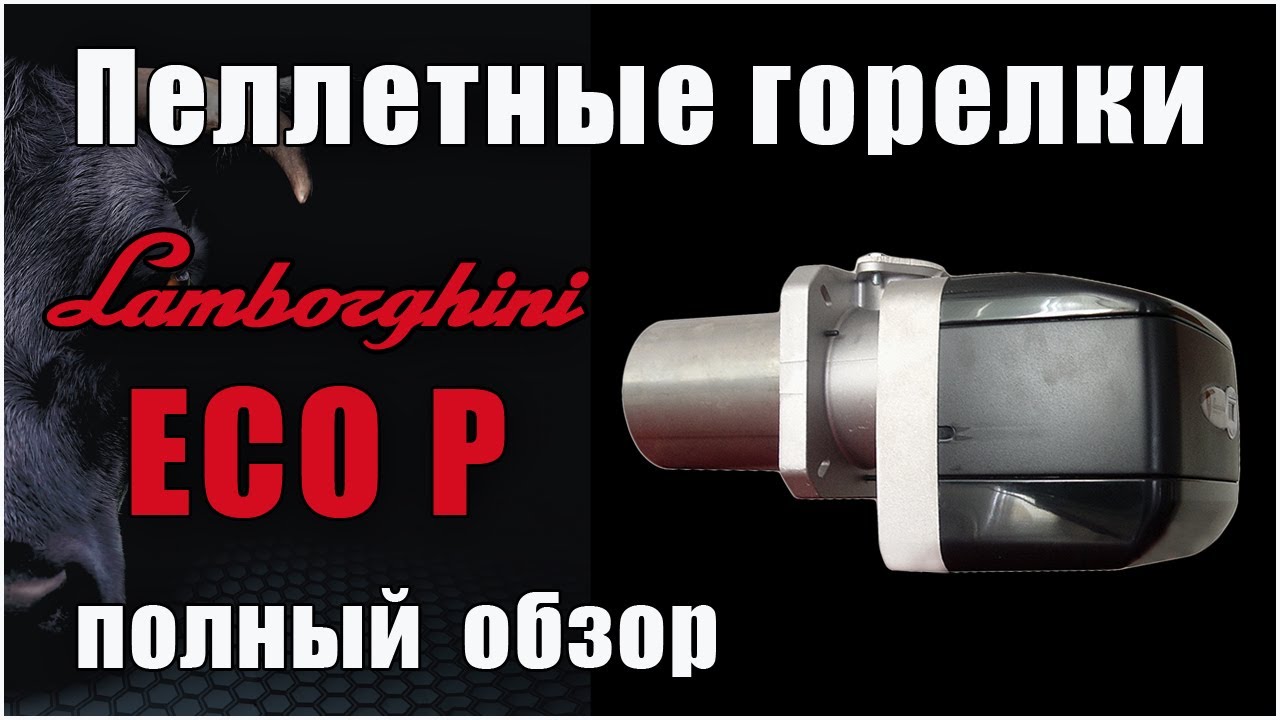 Пеллетные горелки Lamborghini ECO P. Полный обзор.