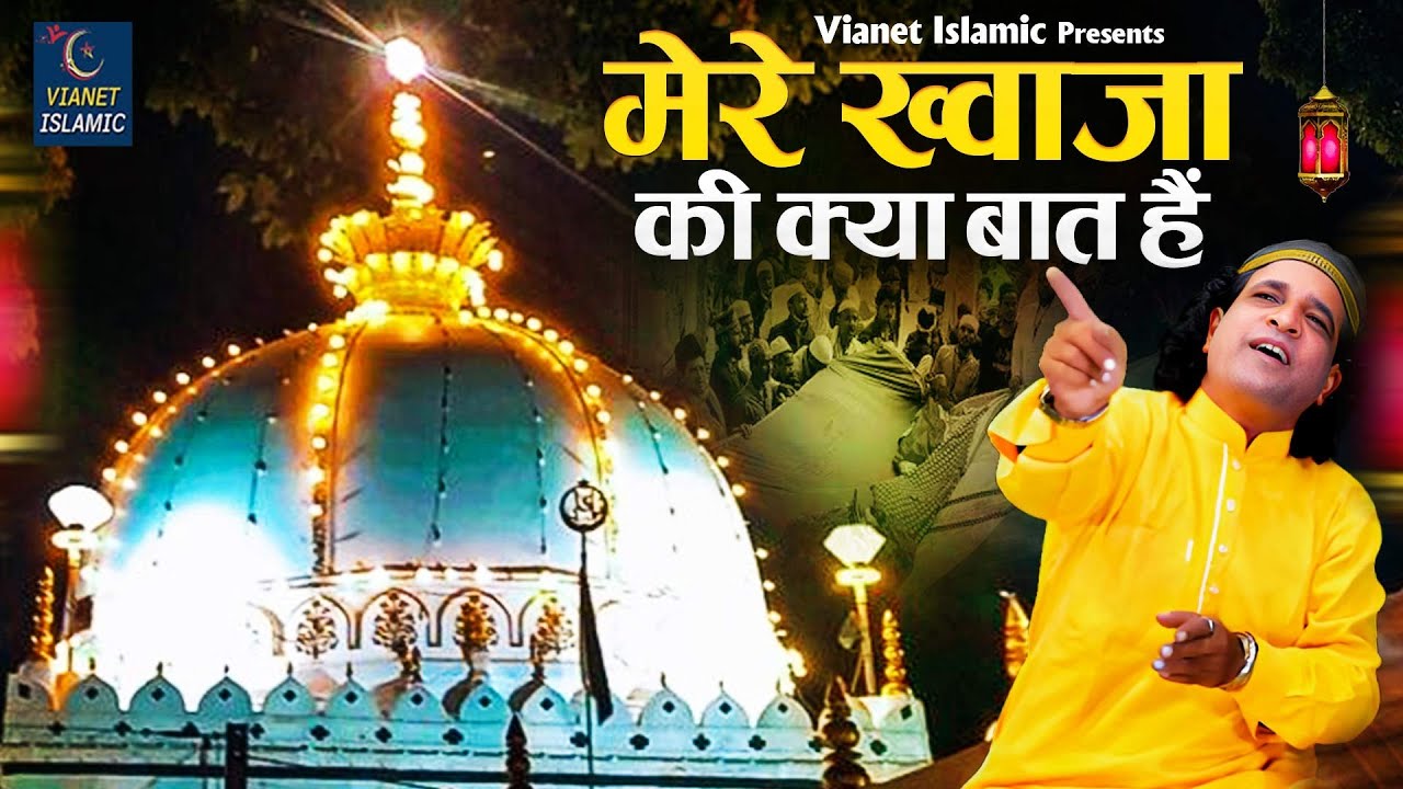 Mere Khwaja Ki Kya Baat Hain | 2025 ख्वाजा गरीब नवाज़ क़व्वाली | Salim Sabri | Ajmer Sharif Dargah