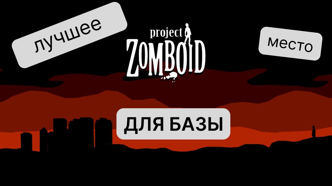 Лучшее место для базы Project Zomboid в Raven Creek