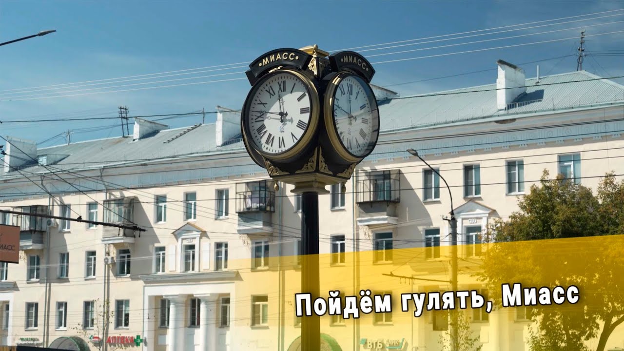 Пойдём гулять, Миасс 