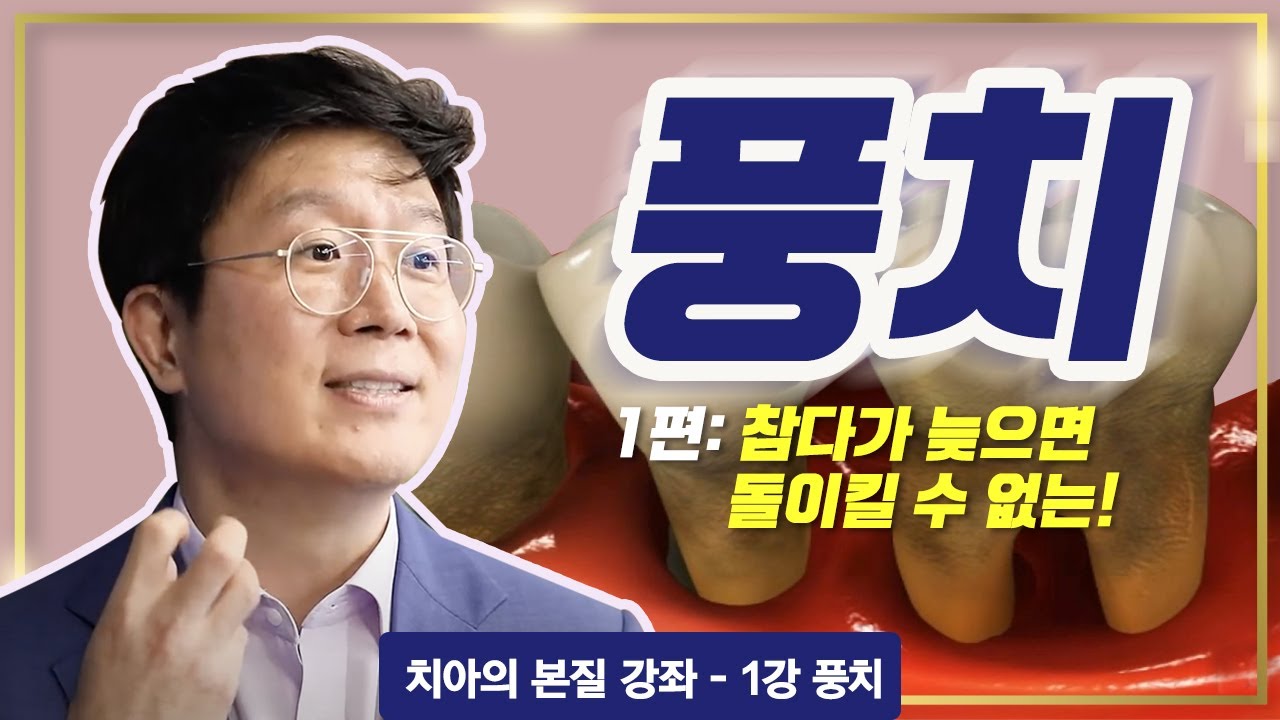 참지 마세요! 위험한 '풍치' 원인과 정의ㅣ풍치 강좌-1편