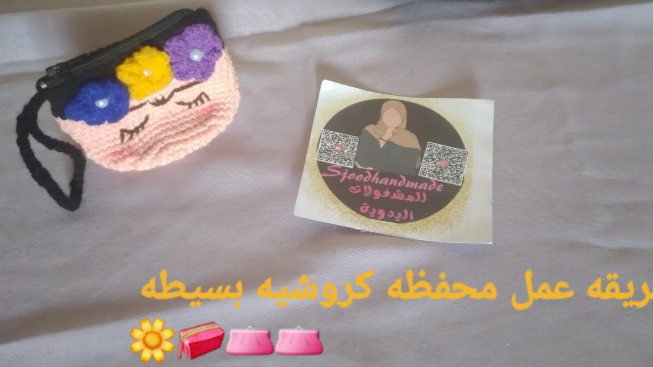 #طريقة_عمل_محفظه_كروشيه بطريقه سهله و بسيطه  #sjoodhandmade