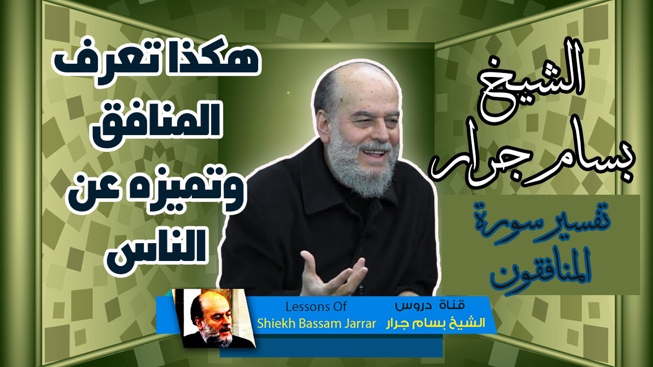 الشيخ بسام جرار | هكذا تعرف المنافق وتميزه عن الناس