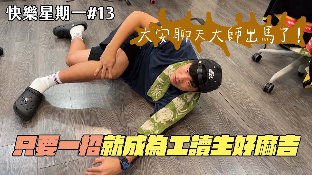 如何成為工讀生的好朋友 ｜蔡哥的快樂星期一#13