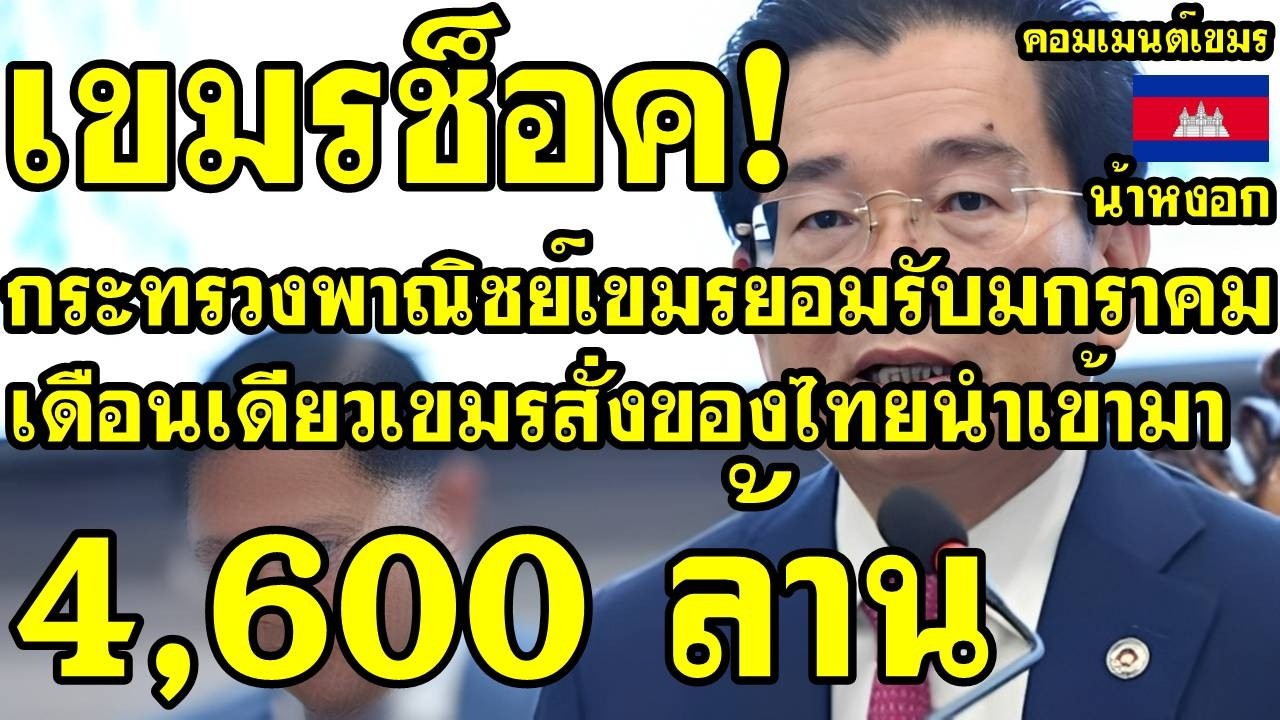 คอมเม้นต์ เขมร ไม่พอใจ รัฐเขมรยอมรับ มกราคมเดือนเดียว กัมพูชาสั่งของนำเข้าจากไทย 4600ล้าน