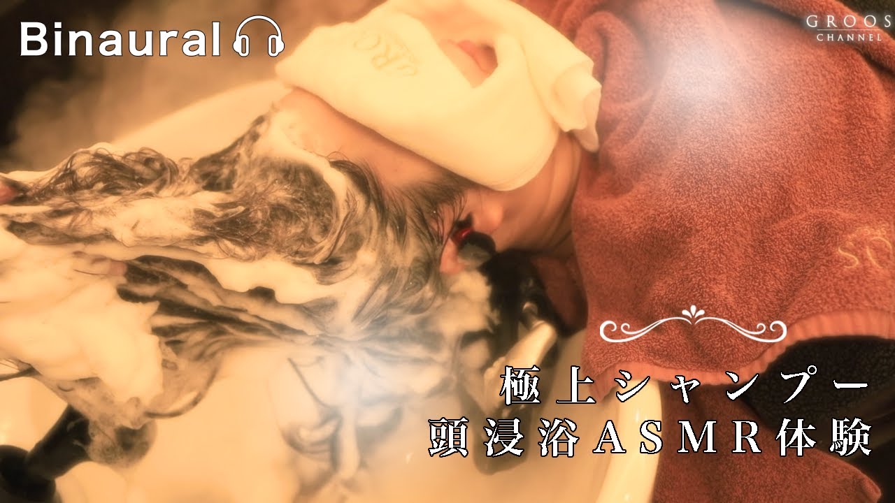 極上シャンプー＆頭浸浴ヘッドスパASMR体感｜寝落ち出来る。。