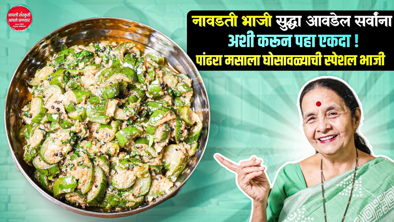 एकदा अशी भाजी नक्की करून तर बघा सगळ्यांना आवडेल मला खात्री आहे  | घोसावळ्याची भाजी | Sponge Gourds