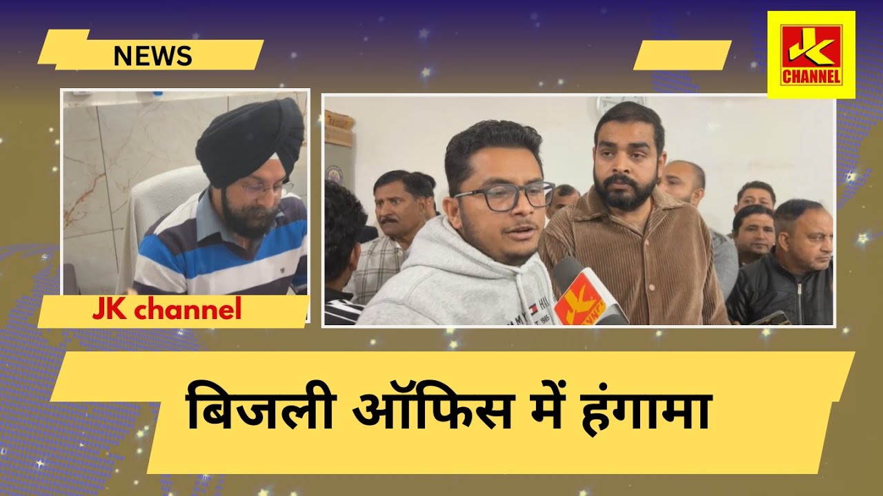 बिजली ऑफिस में हंगामा