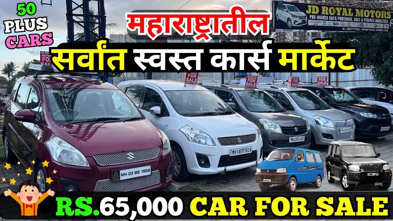 🔥सर्वांत  स्वस्त पेक्षा स्वस्तात कार्स🔥JD ROYAL मोटर्स पुणे येथे | Used car pune I Second hand cars