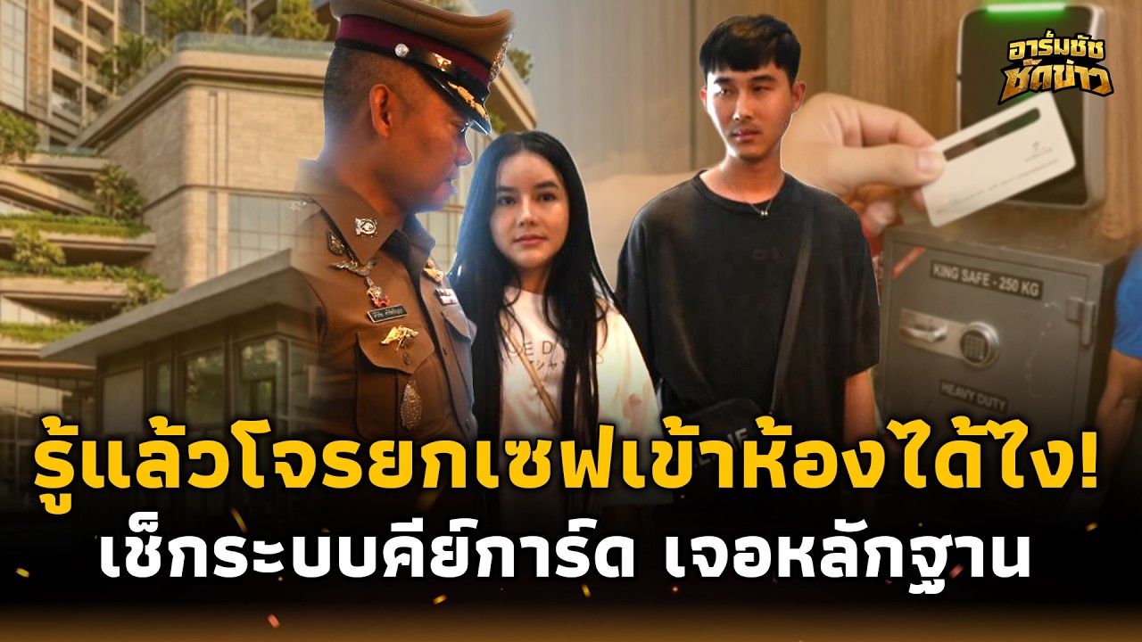 หลักฐานโผล่! โจรยกตู้เซฟ เข้าห้องได้ยังไง เช็กระบบคีย์การ์ด เจอพิรุธสำคัญ อาร์มชัช 15
