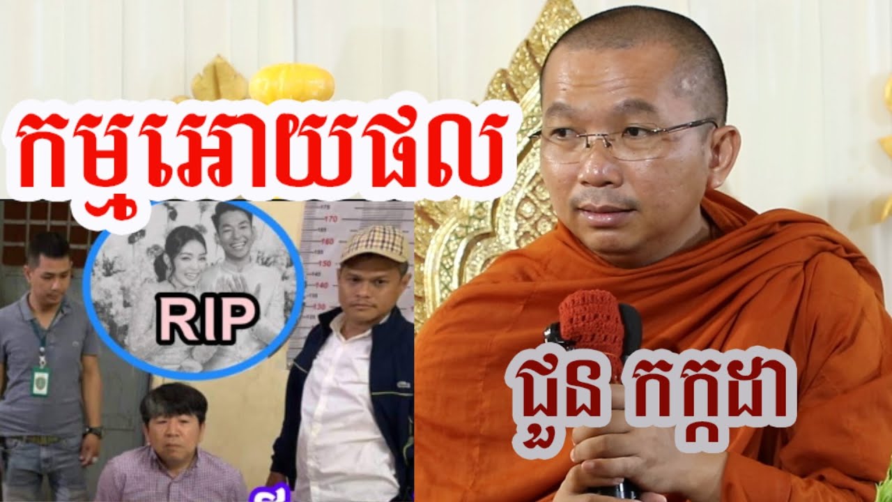 កម្មតាមអោយផល - ជួន កក្កដា ទេសនា - Choun kakada 2024