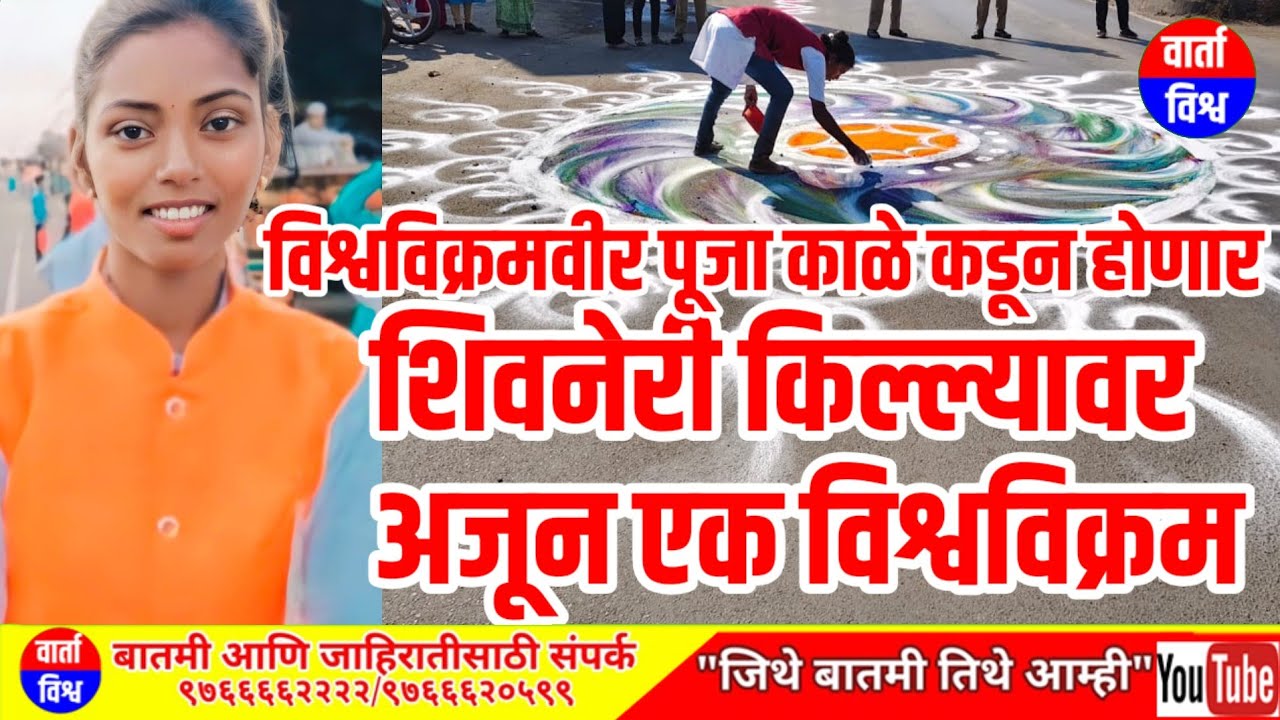 विश्व विक्रमवीर पूजा काळे कडून शिवनेरी किल्ल्यावर होणार अजून एक विश्वविक्रम.