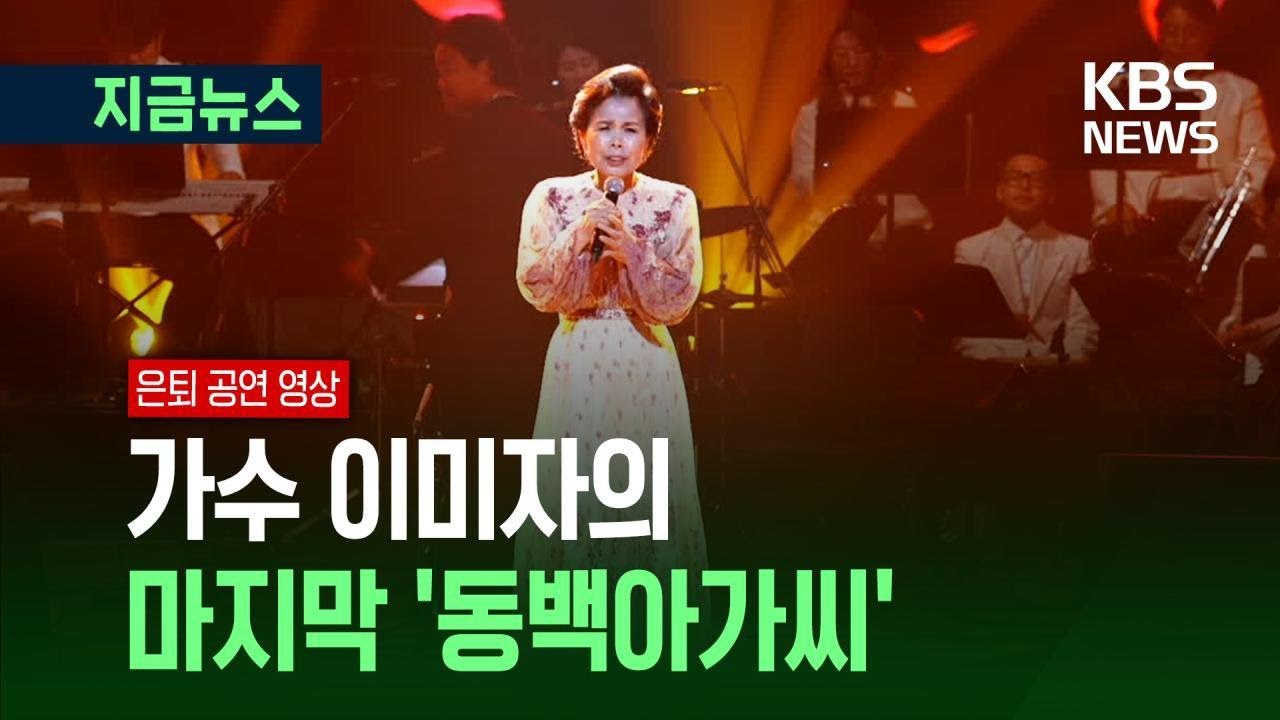 [지금뉴스]  ‘가수 이미자’의 마지막 ‘동백아가씨’ / KBS 2025.04.27.