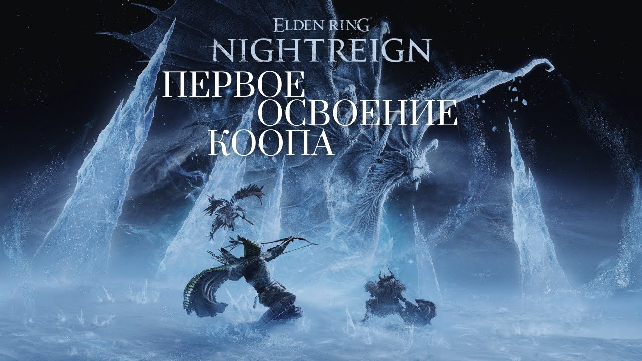 Первое похождение коопом в Elden Ring Nightreign