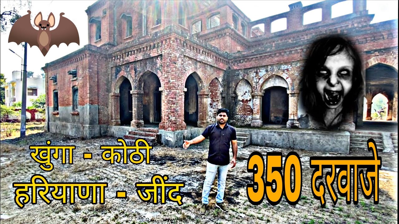 Khunga kothi Jind, Haryana रहस्यमयी कोठी 350 दरवाजे और भूलभुलैया हवादार महल!!
