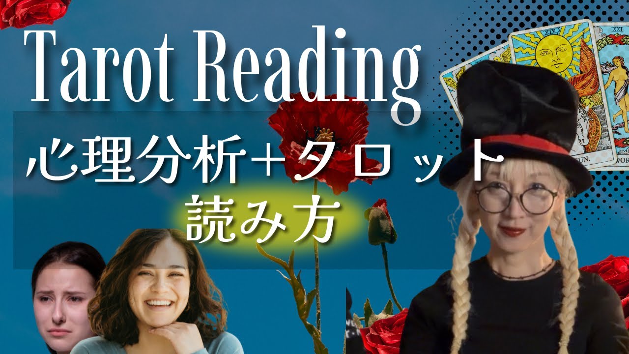 複雑な心理を読むタロット講座