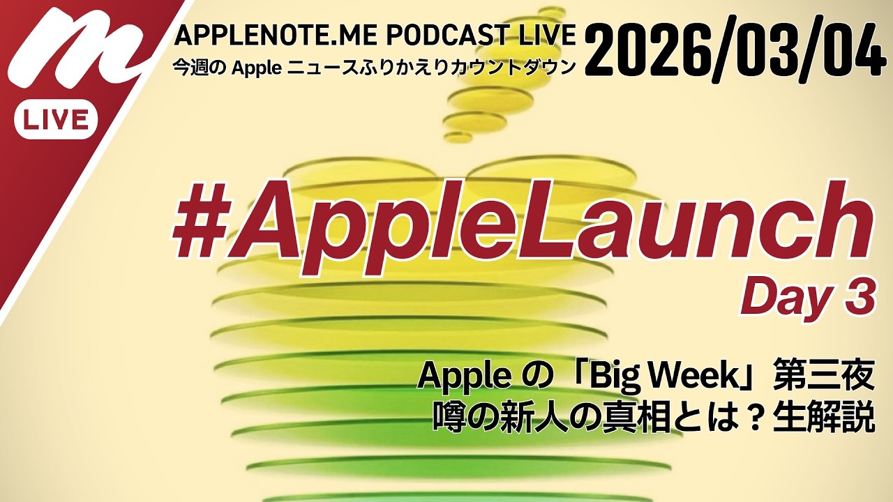 【増刊号】 #AppleLaunch 第3夜、噂の新人の真相とは？これまでの発表をふりかえりながら生解説 - 週刊 #アップルノート Podcast ライブ