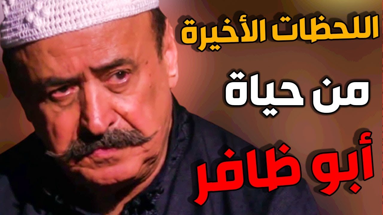 اللحظات الأخيرة من حياة أبو ظافر  ـ مشهد مؤثر للفنان اسعد فضة من مسلسل باب الحارة
